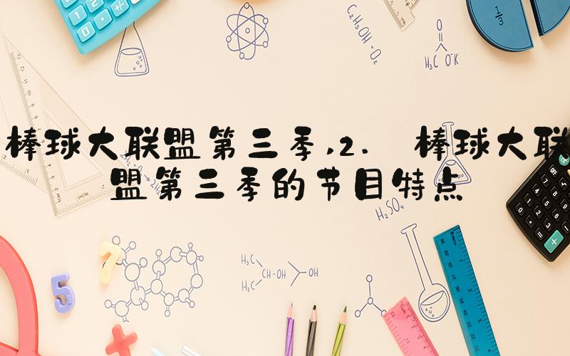 棒球大联盟第三季 2. 棒球大联盟第三季的节目特点